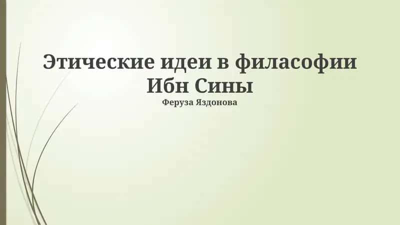 Этик филасофии Ибн Сины 1