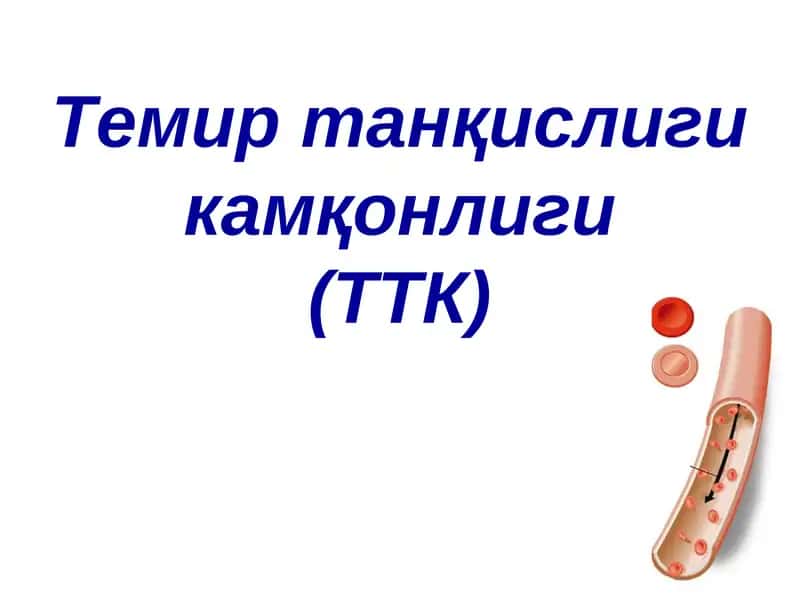 Temir tanqisligi kamqonligi | Темир танқислиги камқонлиги(ТТК) 1