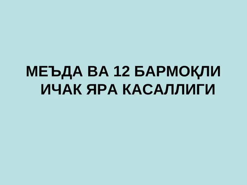Меъдага ва 12 бармоқли ичак скелетотопияси 1