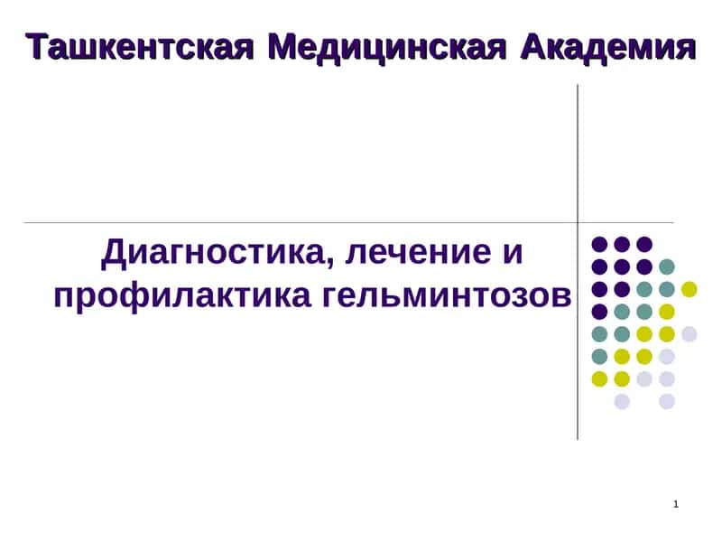 Диагностика, лечение и профилактика гельминтозов 1