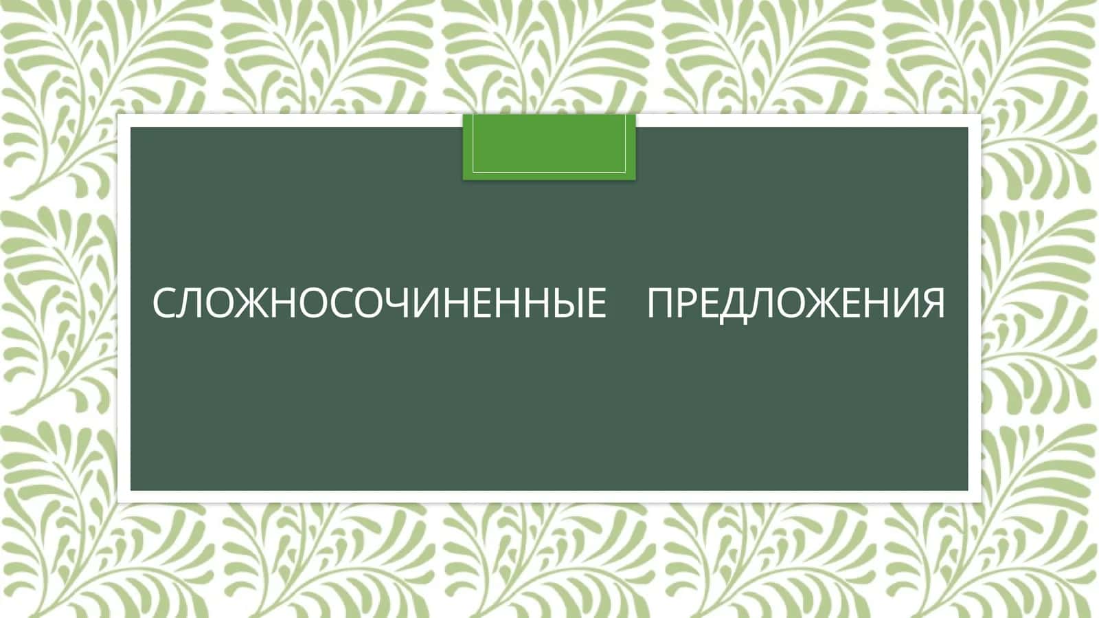 Сложносочиненные предложения 1