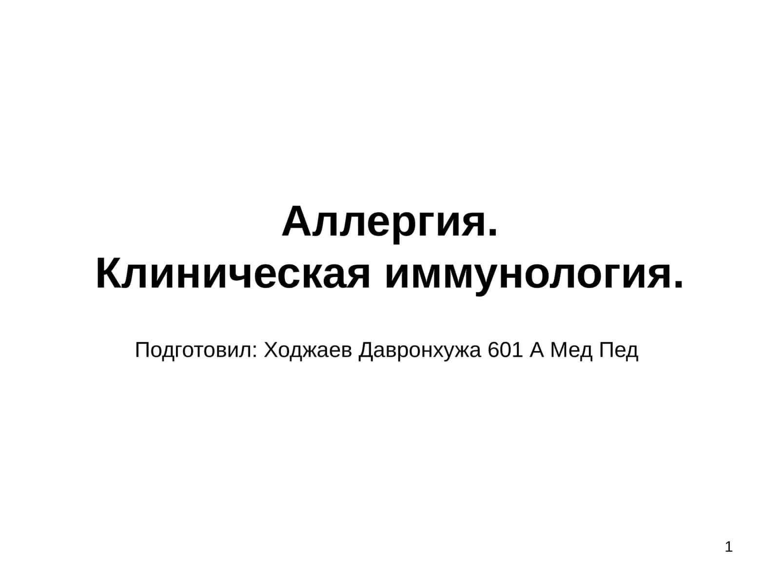Аллергия.Клиническая иммунология 1
