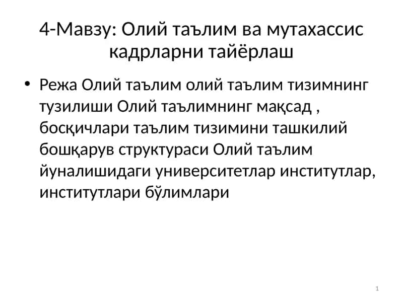 Олий таълим ва мутахассис кадрларни тайёрлаш 1
