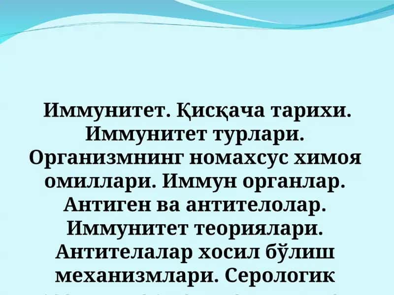 Иммунитет. Қисқача тарихи. Иммунитет турлари. 1