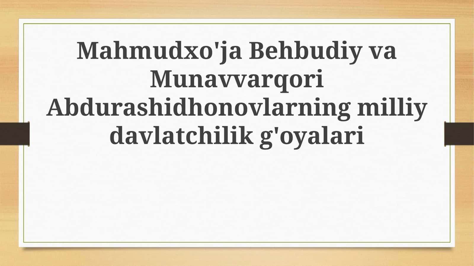 Mahmudxo'ja Behbudiy va Munavvarqori Abdurashidhonovlarning milliy davlatchilik g'oyalari 1