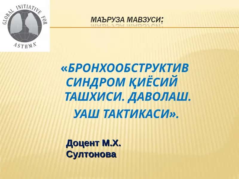БРОНХО ОБСТРУКТИВ СИНДРОМ ҚИЁСИЙ ТАШХИСИ.ДАВОЛАШ. УАШ ТАКТИКАСИ 1
