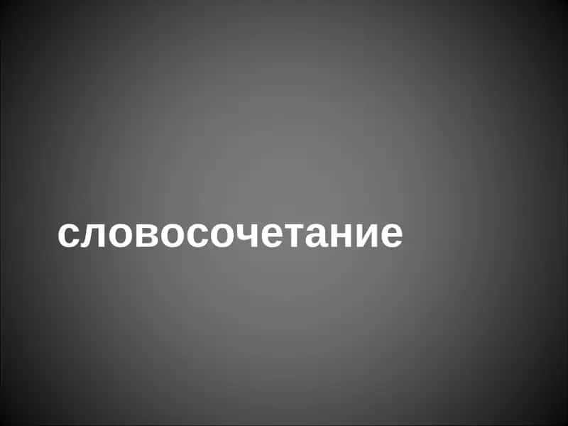СИНТАКСИС 1