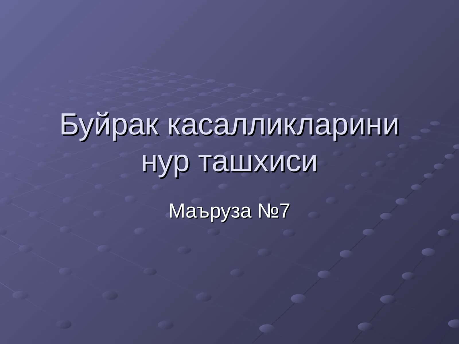 Буйрак касалликларини нур ташхиси 1