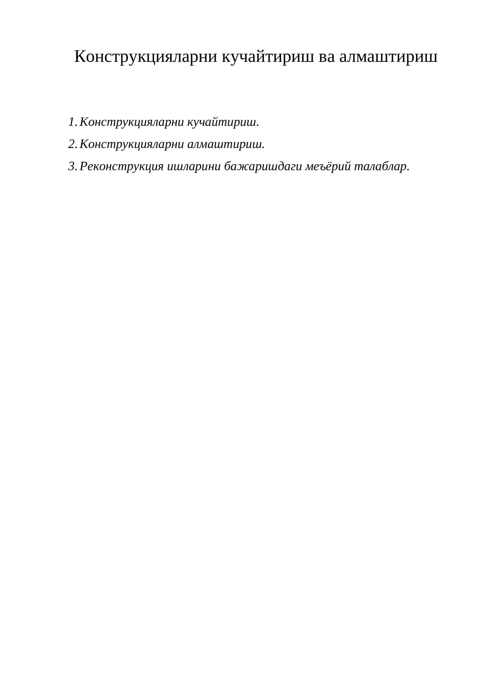 Конструкцияларни кучайтириш ва алмаштириш 1
