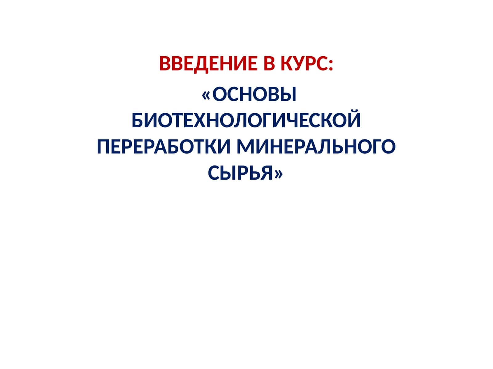 ОСНОВЫ БИОТЕХНОЛОГИЧЕСКОЙ ПЕРЕРАБОТКИ МИНЕРАЛЬНОГО СЫРЬЯ 1