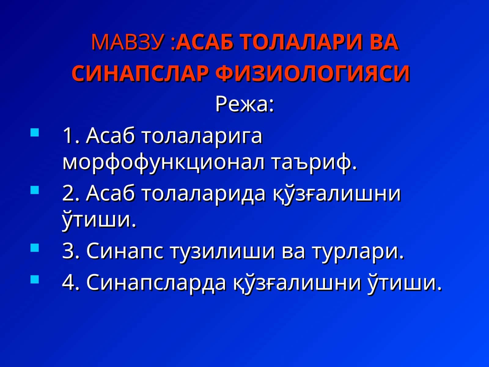 Асаб толалари ва синапслар физиологияси 1
