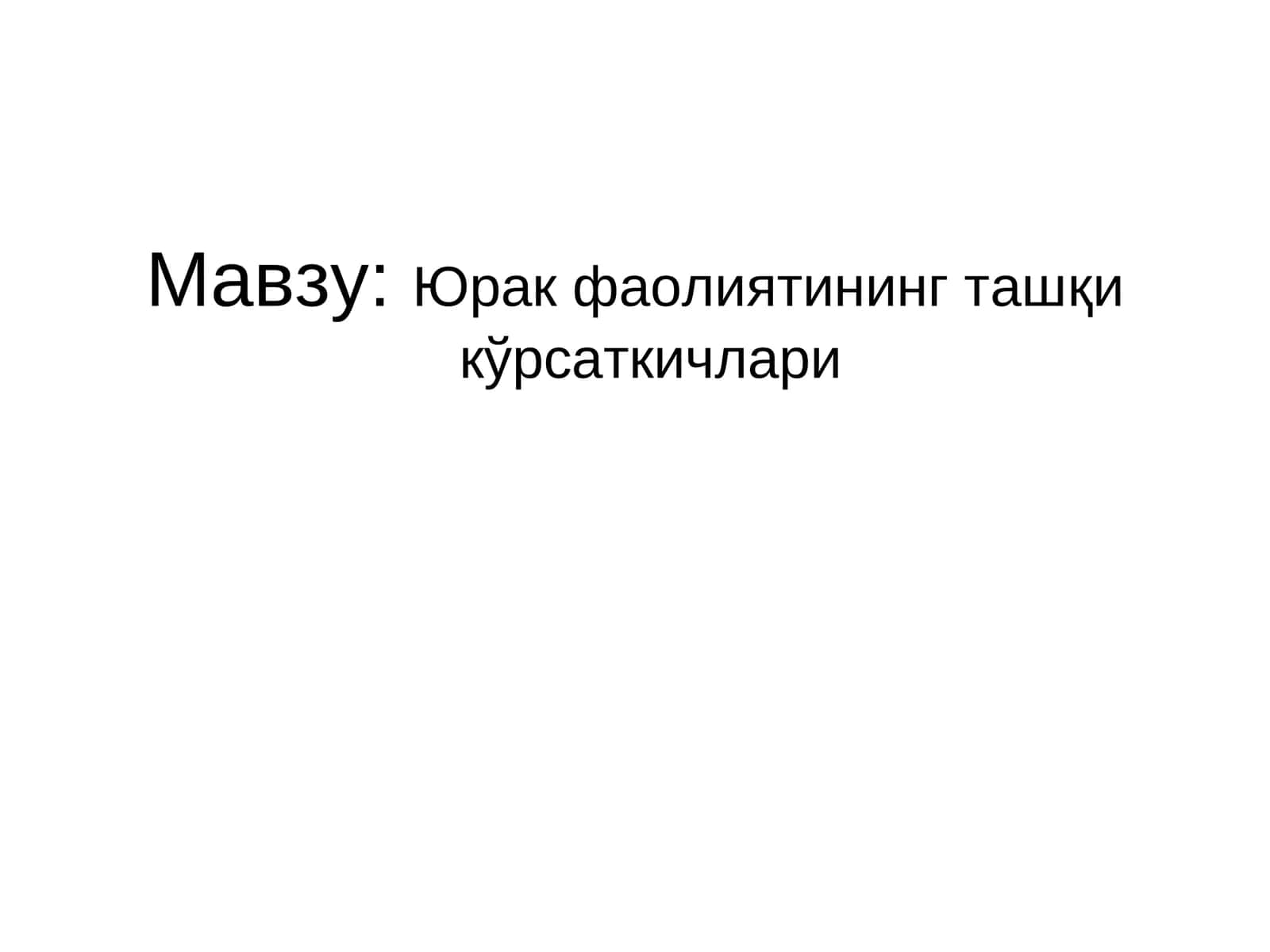 Юрак фаолиятининг ташқи кўрсаткичлари 1