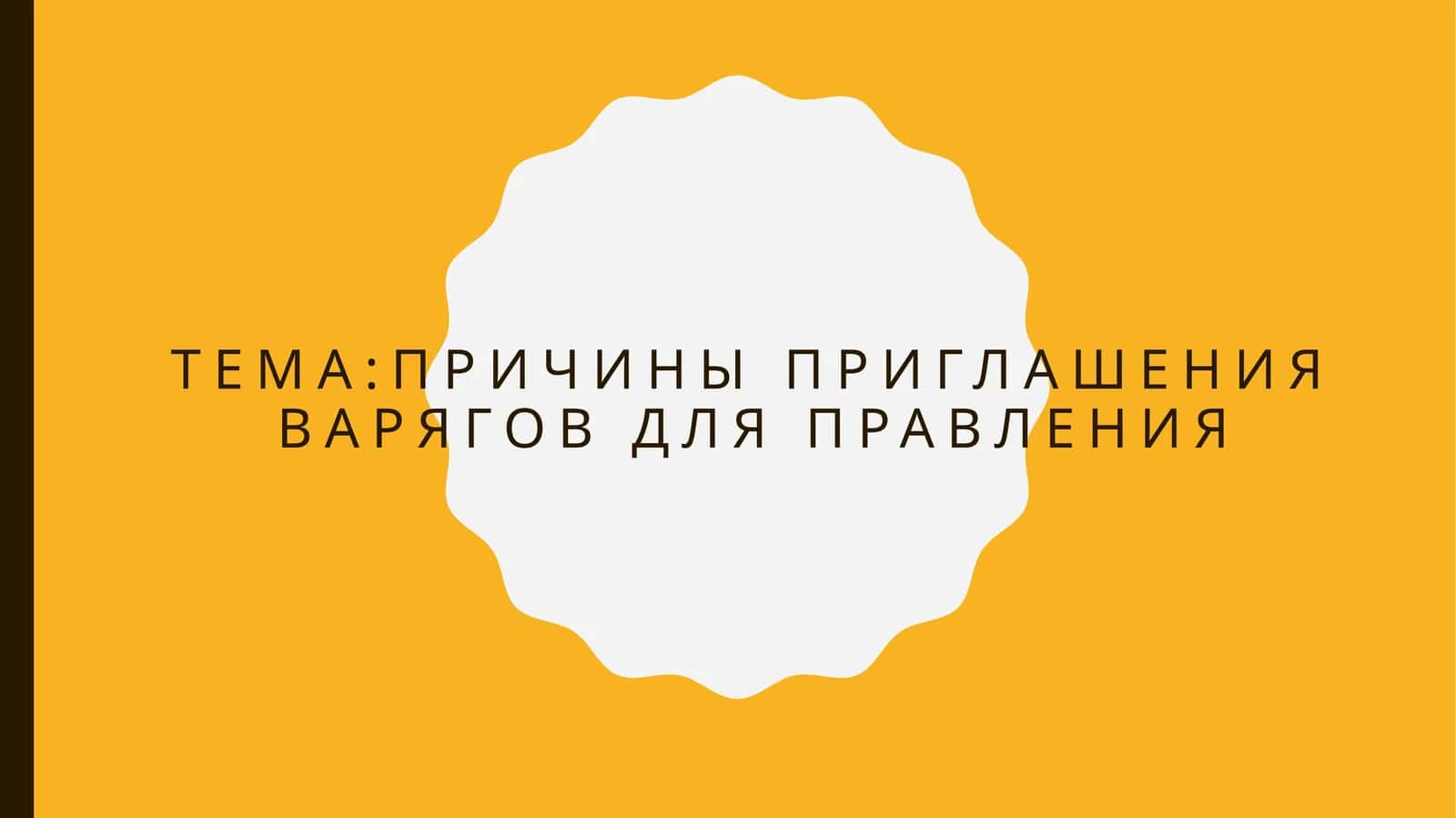 Причины приглашения варягов для правления 1