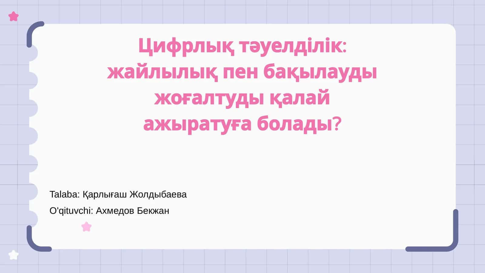 Цифрлық тәуелділік 1