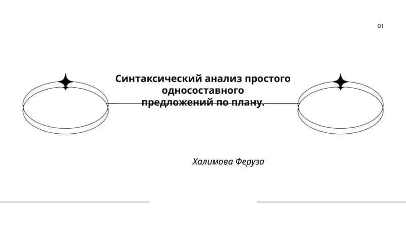 Синтаксический анализ простого односоставного 1