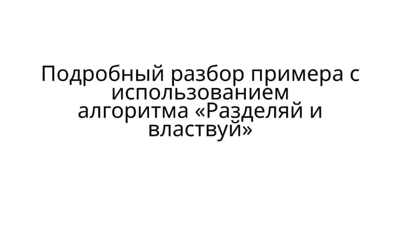Подробный разбор примера с использованиемалгоритма «Разделяй и властвуй» 1