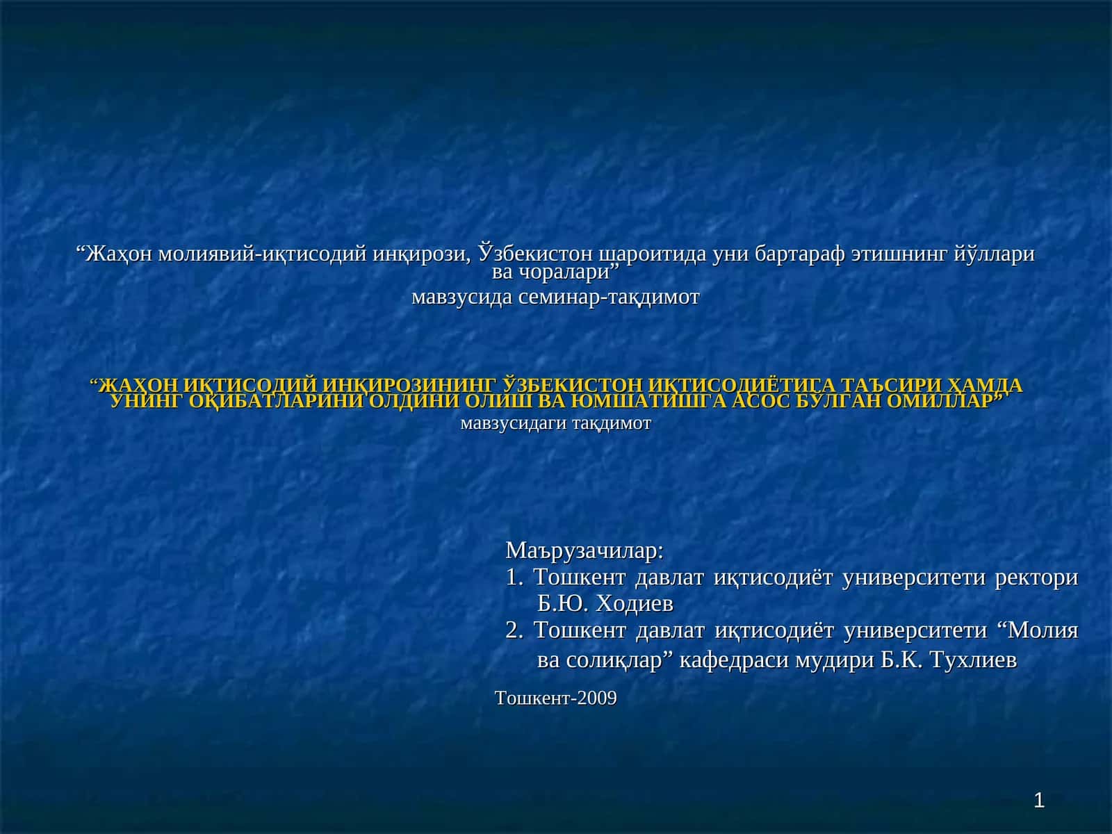 "ЖАҲОНИҚТИСОДИЙ ИНҚИРОЗИНИНГ ЎЗБЕКИСТОН ИҚТИСОДИЁТИГА ТАЪСИРИ ҲАМДА УНИНГ ОҚИБАТЛАРИНИ ОЛДИНИ ОЛИШ ВА ЮМШАТИШГА АСОС БЎЛГАН ОМИЛЛАР" 1