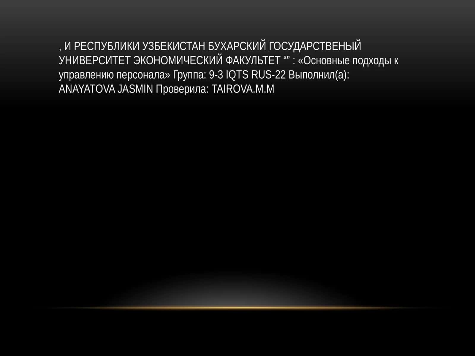 Основные подходы к управлению персонала 1