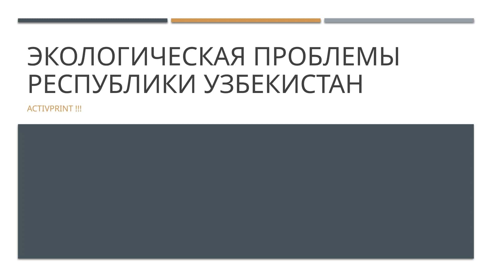 Экологическая проблемы Республики Узбекистан 1