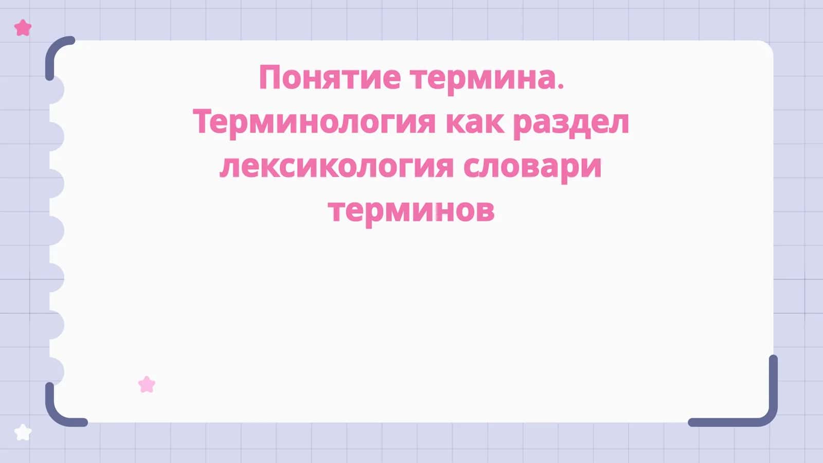 Понятие термина. Терминология как раздел лексикология словари терминов 1