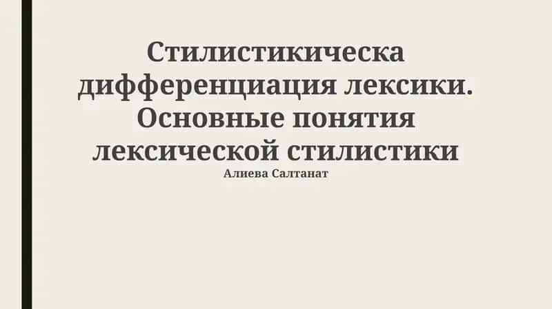 Стилистическая дифференциация лексики. Основные понятия лексической стилистики 1