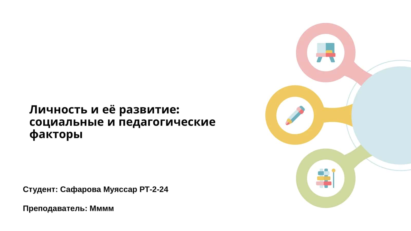 Личность и её развитие: социальные и педагогические факторы 1