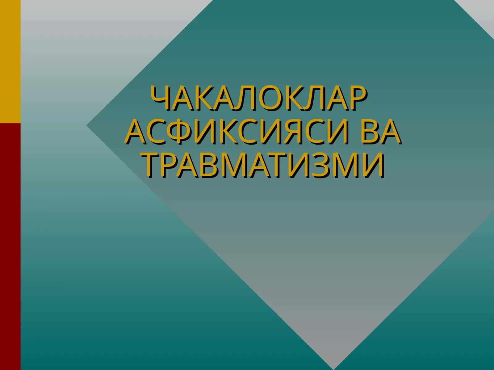 ЧАКАЛОКЛАР АСФИКСИЯСИ ВА ТРАВМАТИЗМИ 1