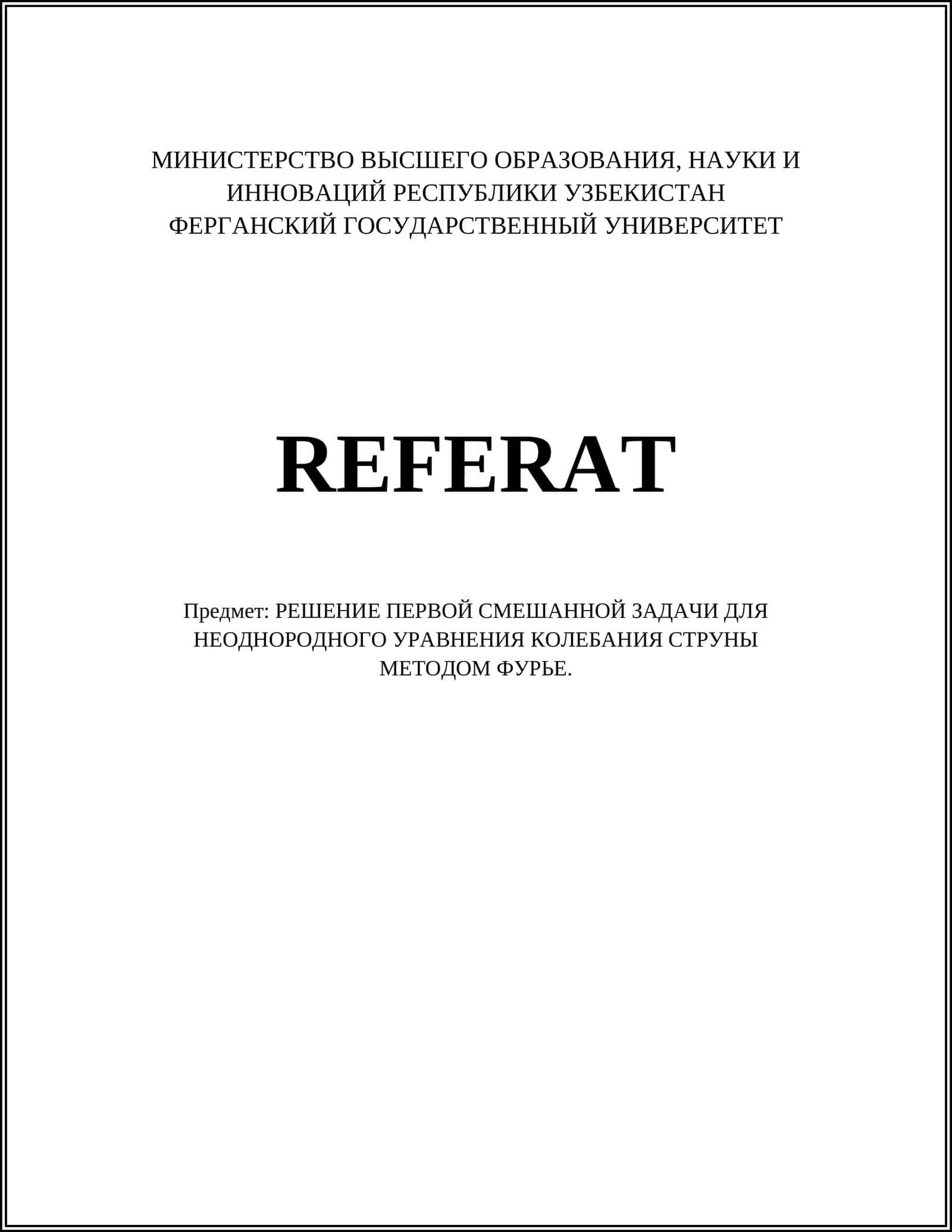 РЕШЕНИЕ ПЕРВОЙ СМЕШАННОЙ ЗАДАЧИ ДЛЯ НЕОДНОРОДНОГО УРАВНЕНИЯ КОЛЕБАНИЯ СТРУНЫ МЕТОДОМ ФУРЬЕ 1