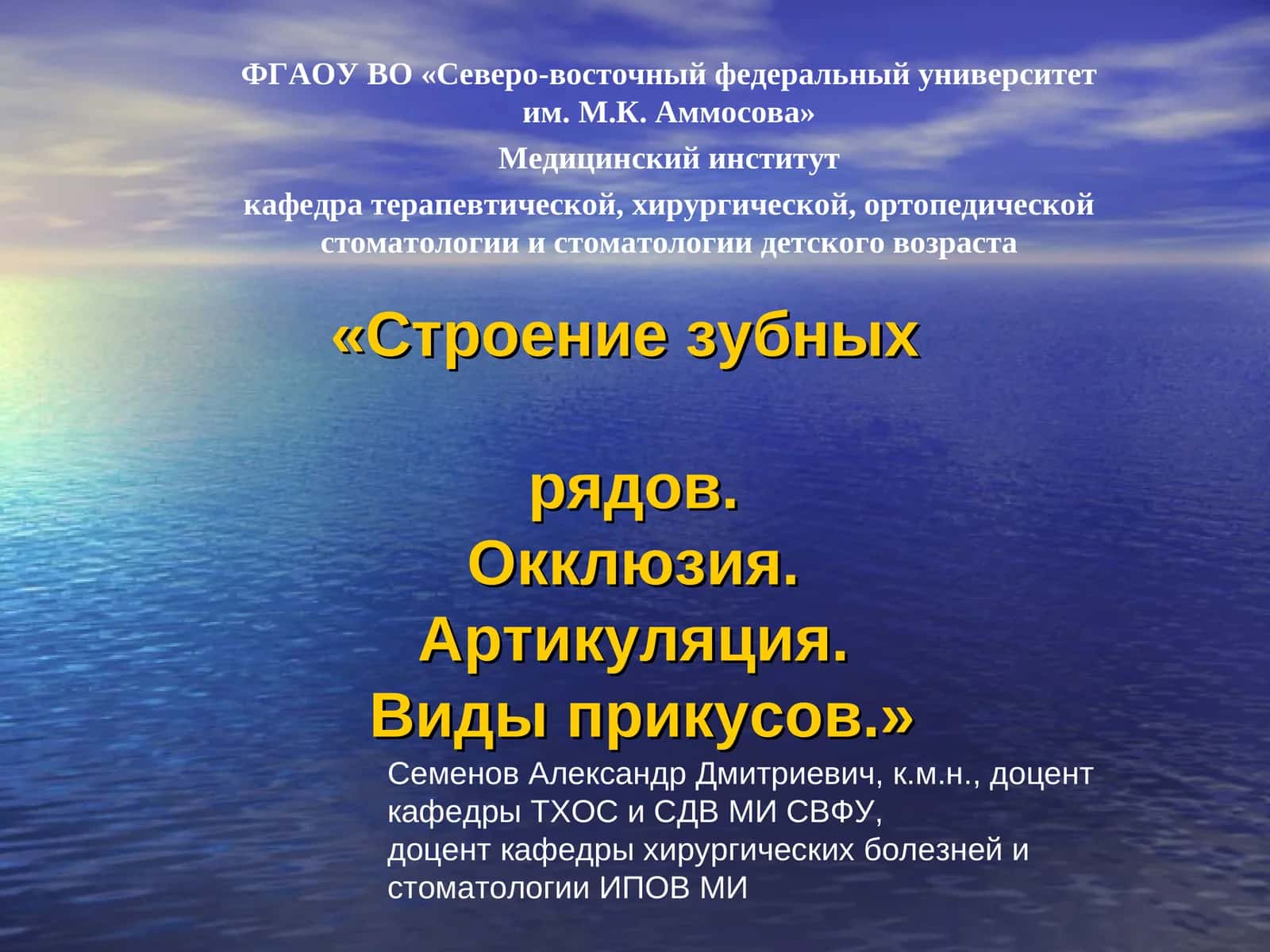 Строение зубных рядов, Окклюзия, Артикуляция. Виды прикусов 1