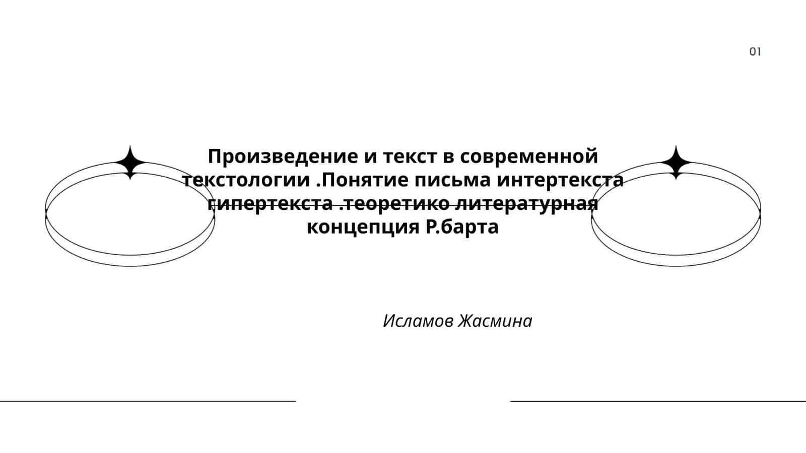 Произведение и текст в современной текстологии 1