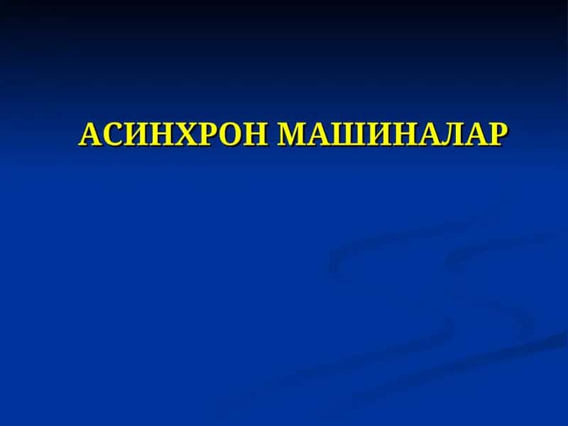 Асинхронмашиналар 1
