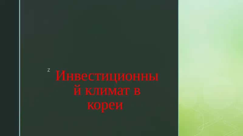 Инвестиционный климат в кореи 1
