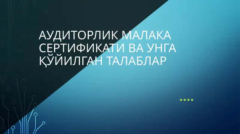 Аудиторлик малака сертификати ва унга қўйилган талаблар 1