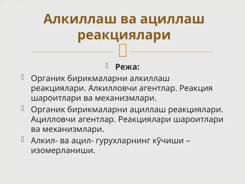 Органик бирикмаларни алкиллаш реакциялари 1