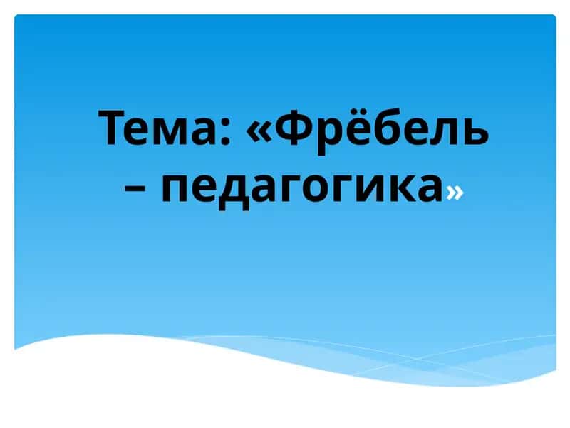 Фрёбель– педагогика 1