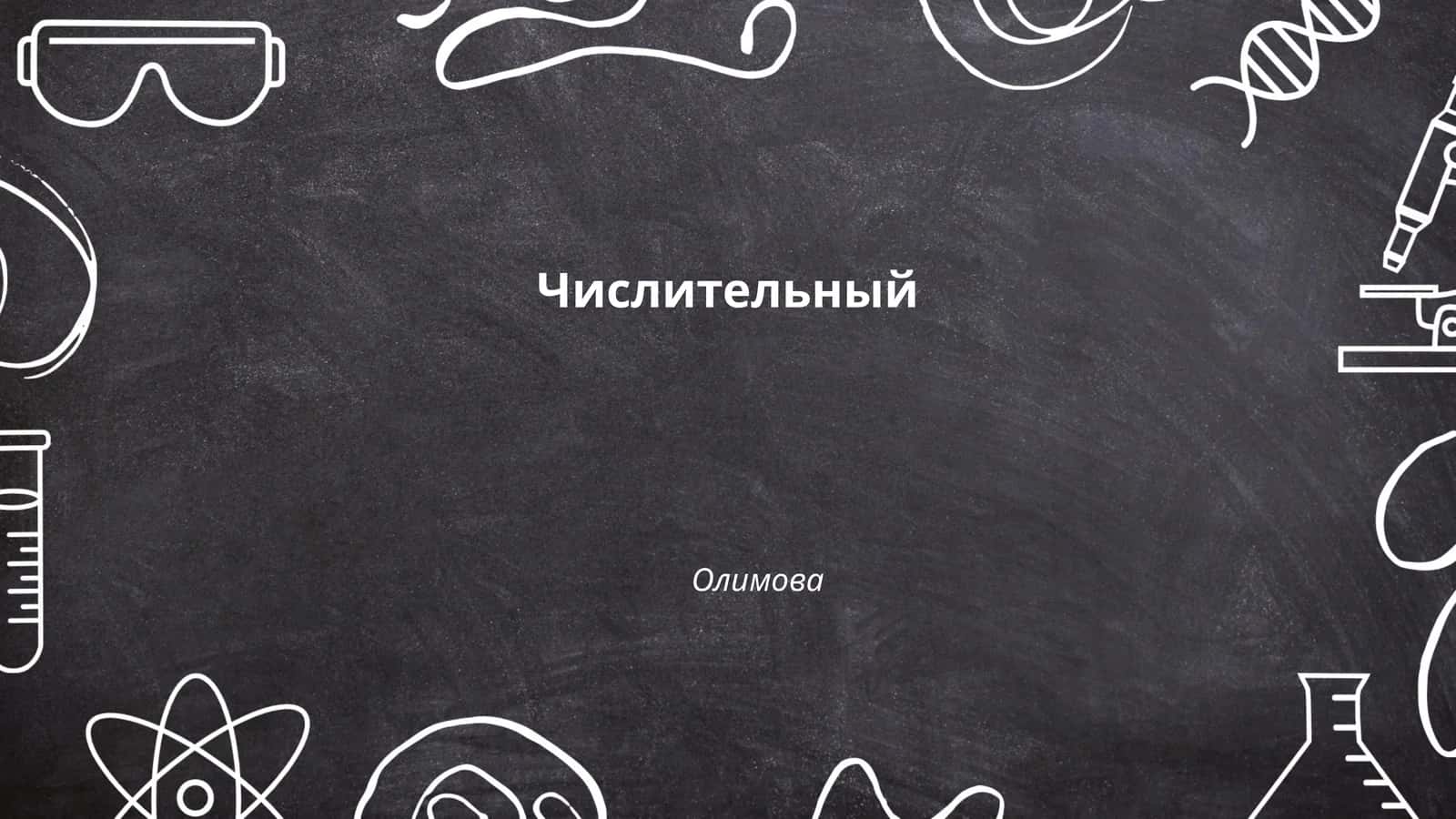 Числительный 1