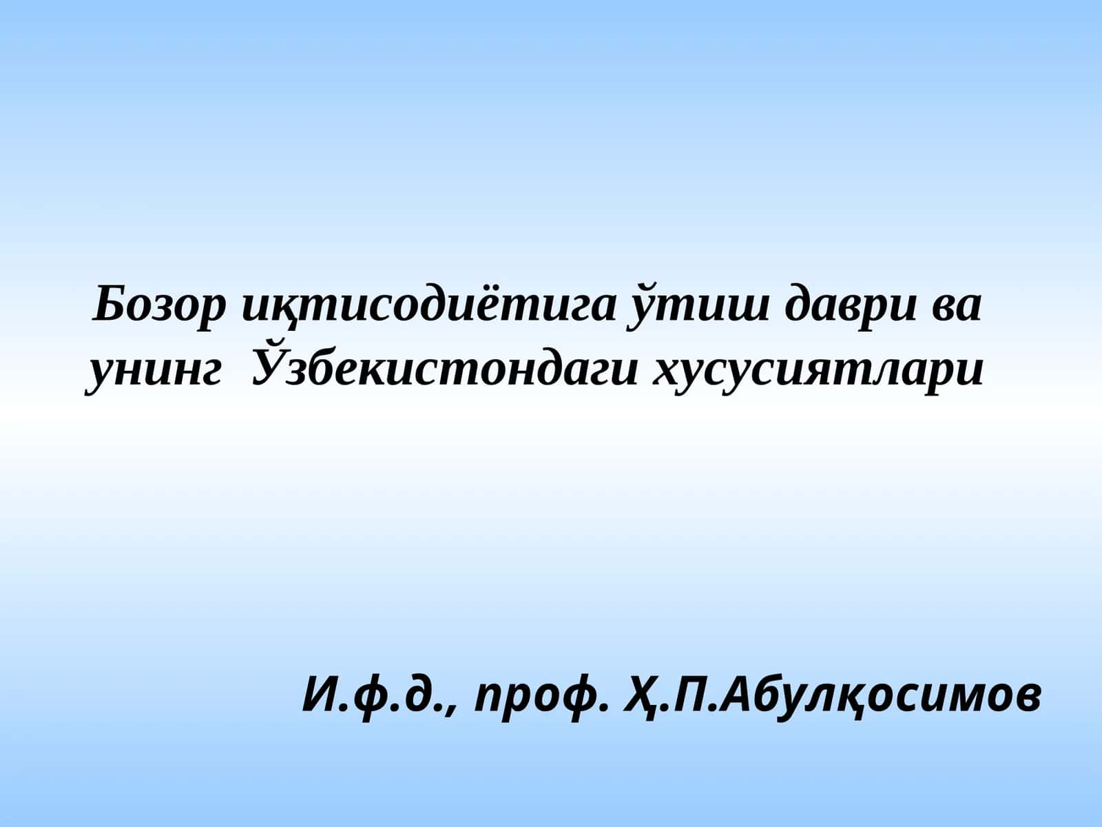 Бозор иқтисодиётига ўтиш даври ва унинг Ўзбекистондаги хусусиятлари 1