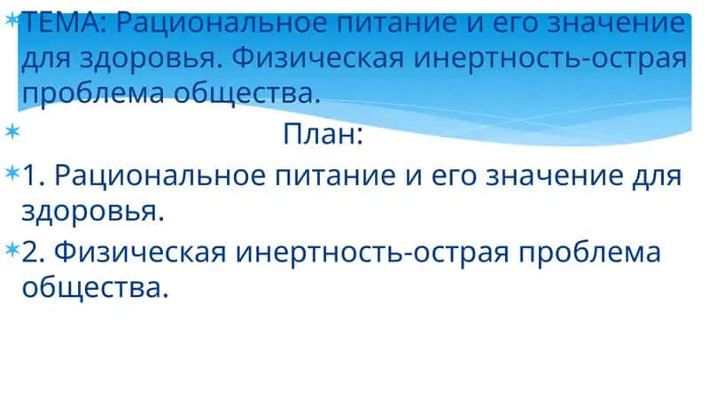 Рациональное питание и его значение для здоровья. Физическая инертность-острая проблема общества 1