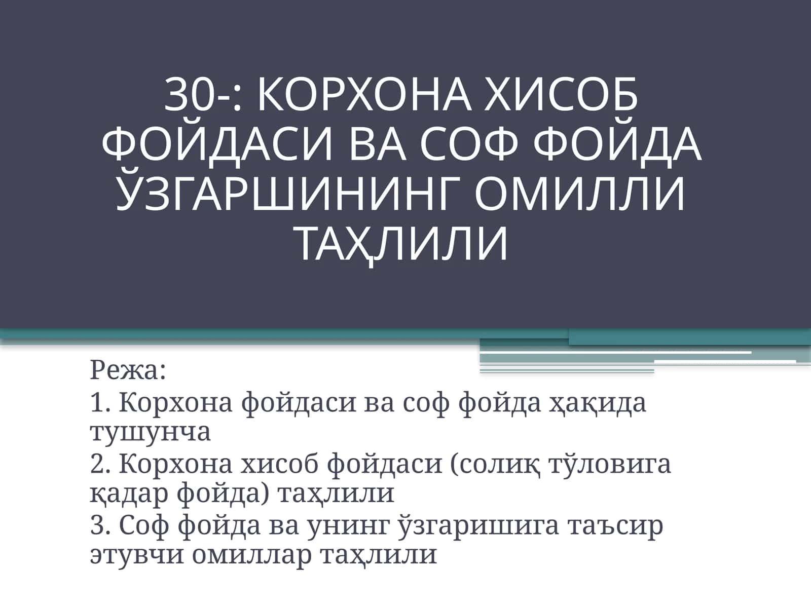 КОРХОНА ХИСОБ ФОЙДАСИ ВА СОФ ФОЙДА ЎЗГАРШИНИНГ ОМИЛЛИ ТАҲЛИЛИ 1