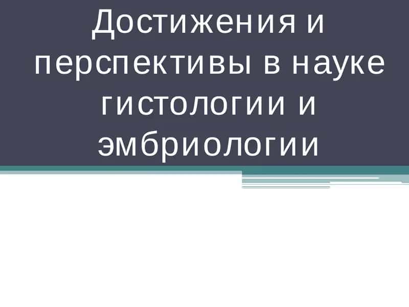 Гистология 1