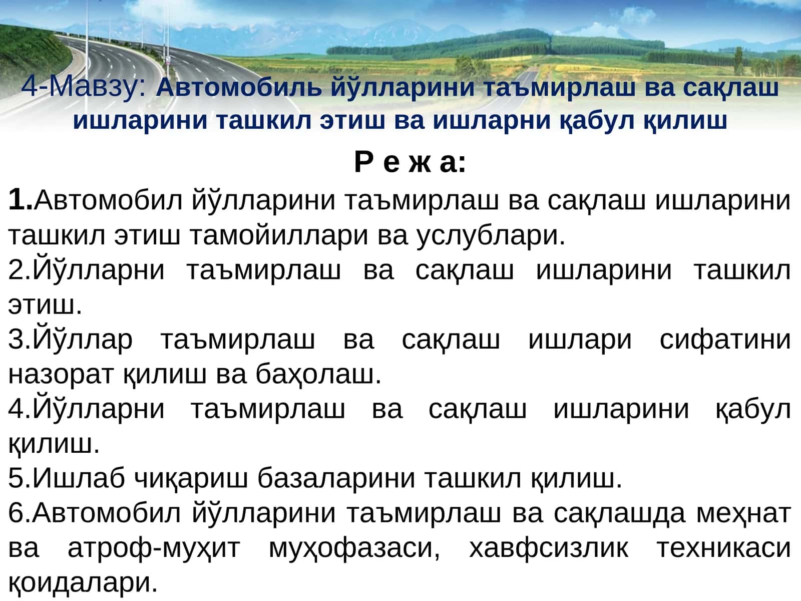 Автомобиль йўлларини таъмирлаш ва сақлаш ишларини ташкил этиш ва ишларни қабул қилиш 1