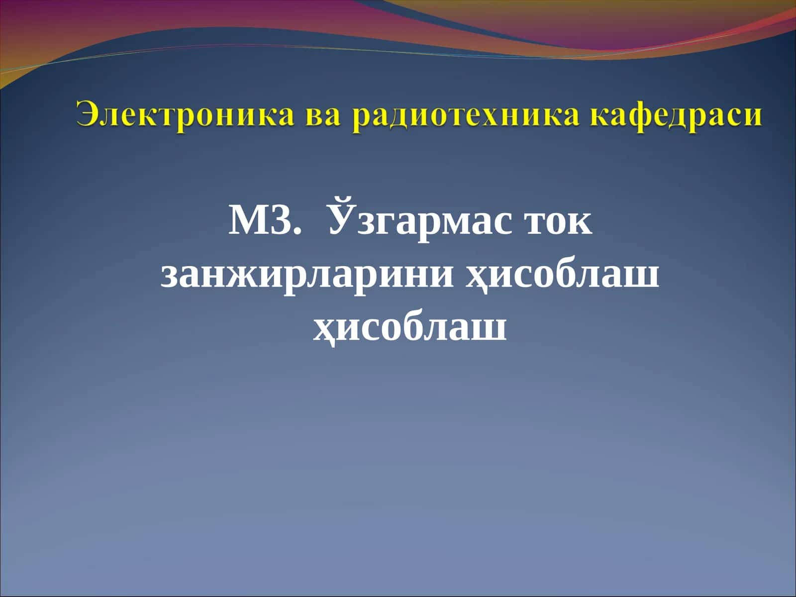 Ўзгармас ток занжирларини ҳисоблаш ҳисоблаш 1