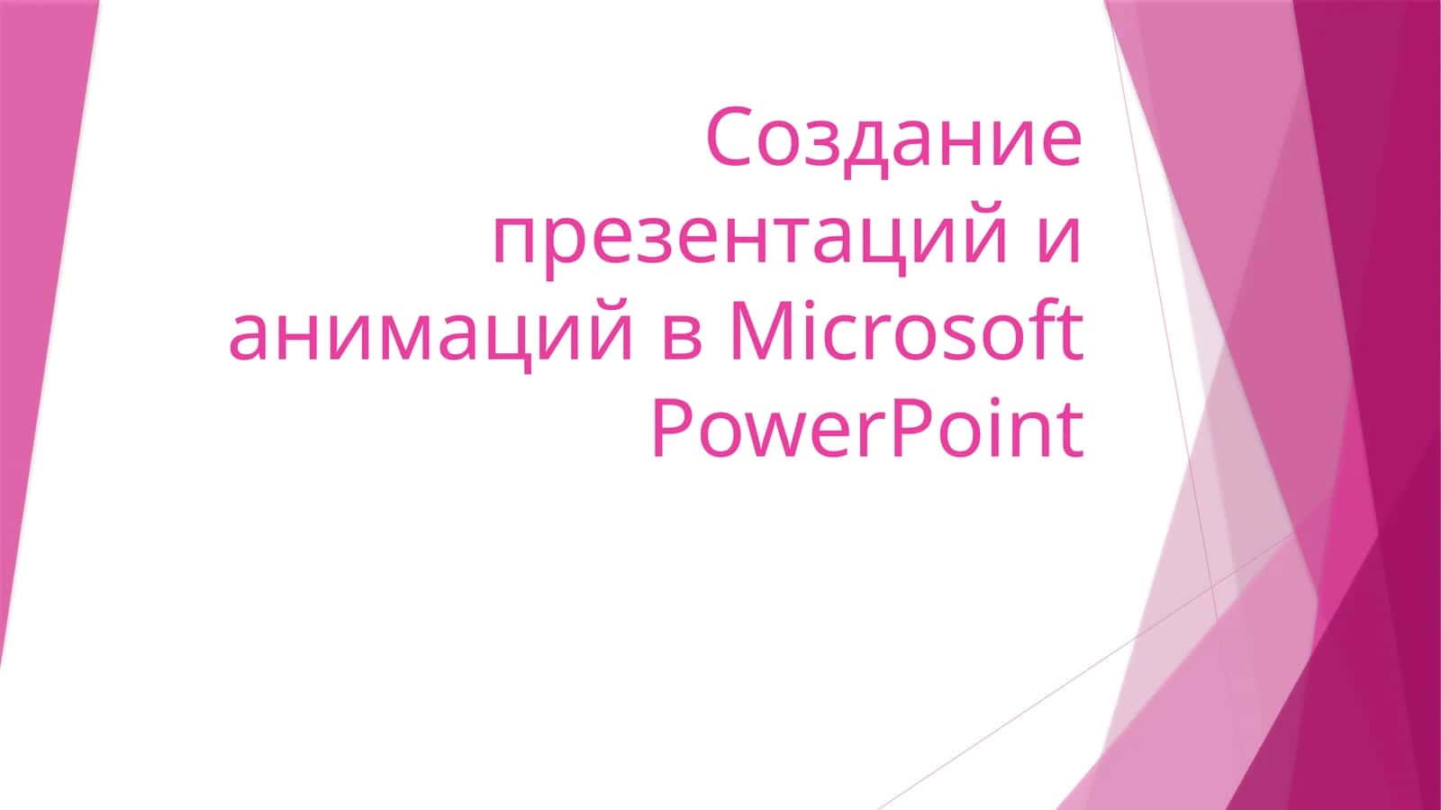 Microsoft PowerPoint: Основы создания презентаций и анимаций 1