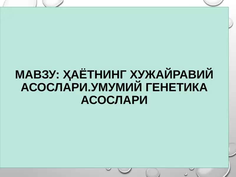 Ҳаётнинг хужайравий асослари. Умумий генетика асослари 1