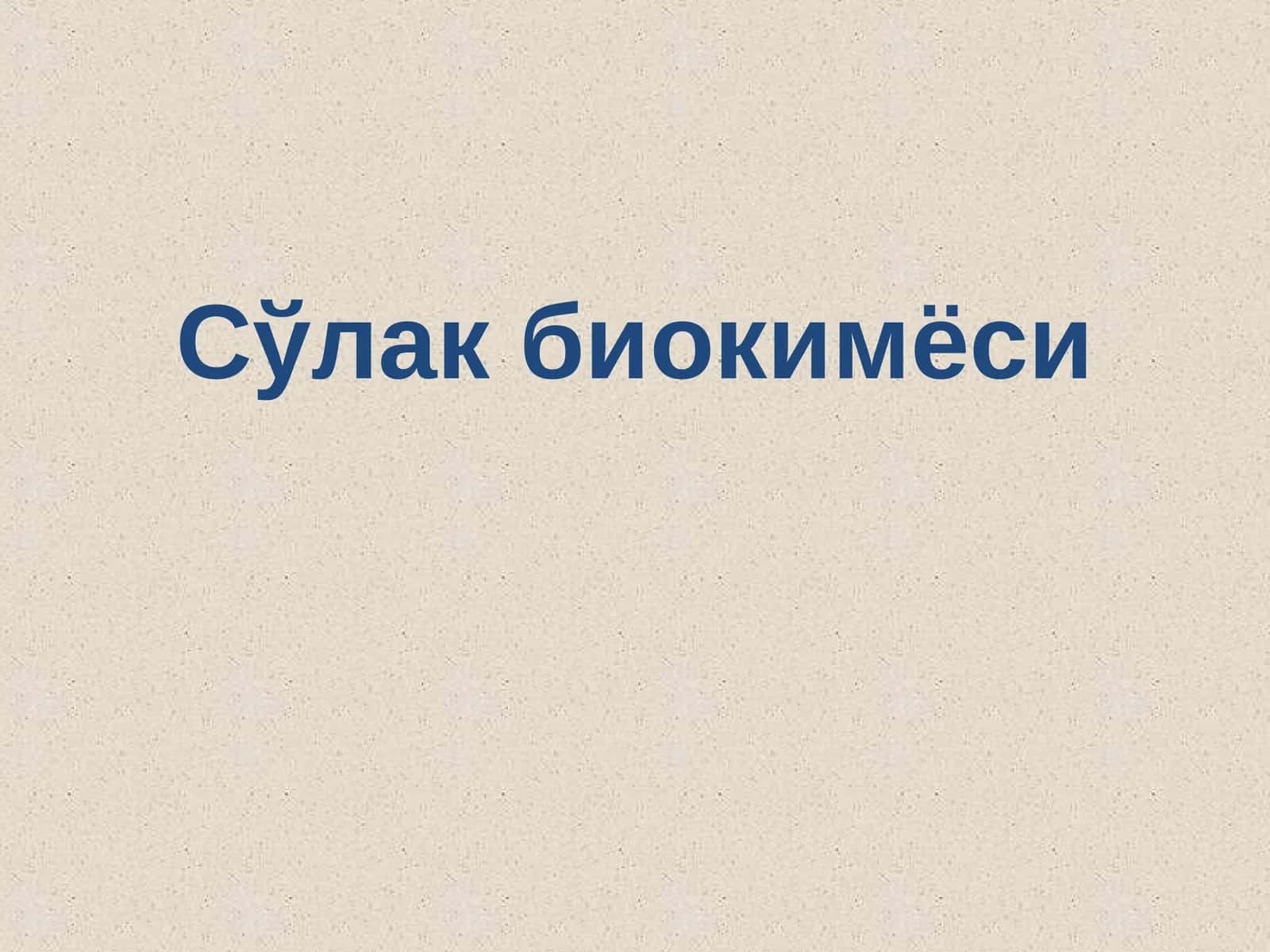 Сўлак биокимёси 1