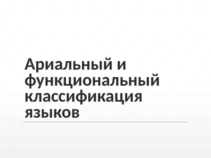 Ариальный и функциональный классификация языков 1
