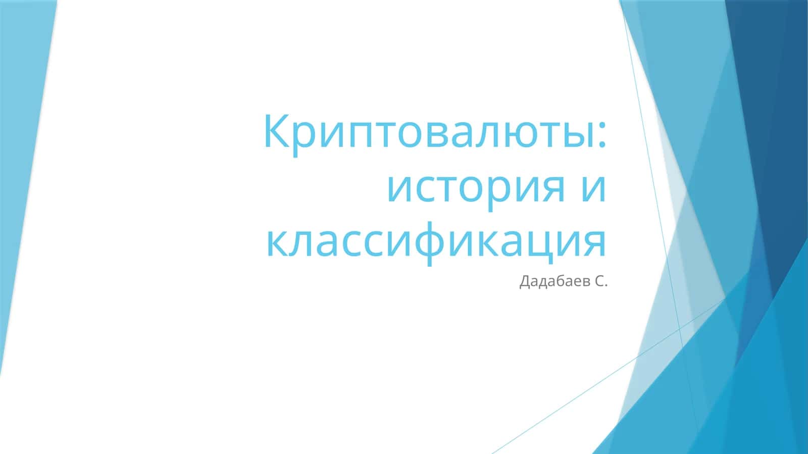 Криптовалюты: история и классификация 1