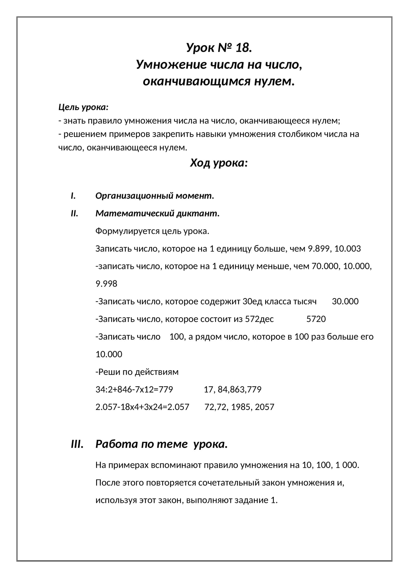 Умножение числа на число, оканчивающимся нулем 1
