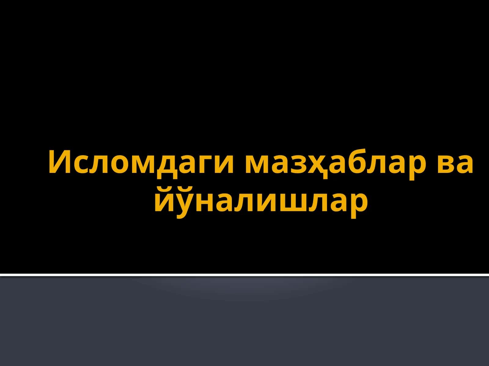 Исломдаги мазҳаблар ва йўналишлар 1