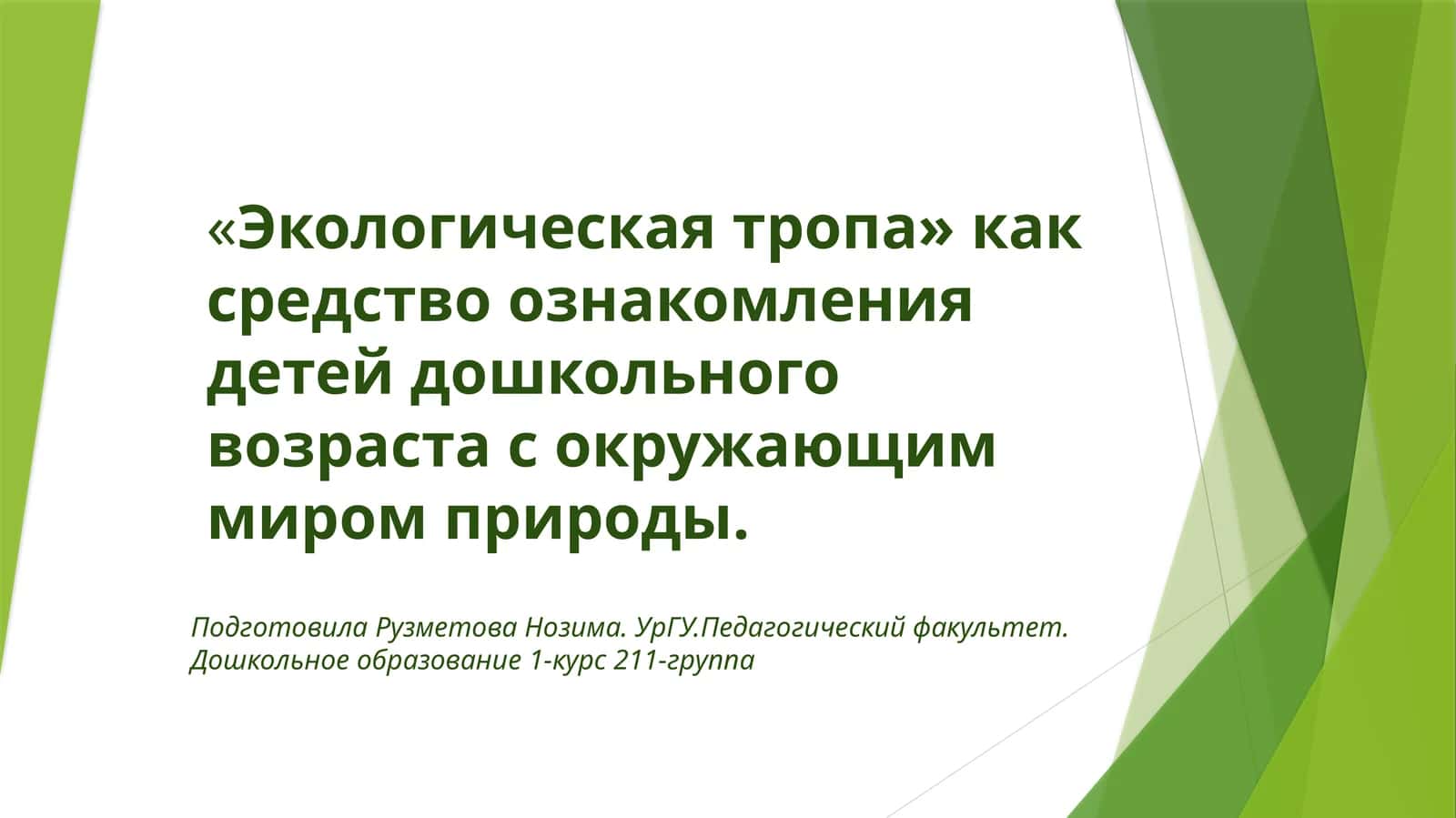 Экологическая тропа 1